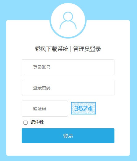【乘风下载管理系统免费版】乘风下载管理系统 v1.0 官方版