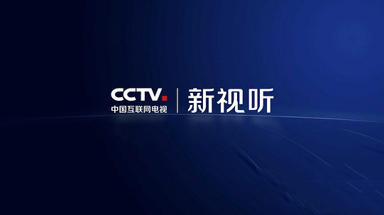 【CCTV新视听电脑版下载】CCTV新视听tv电脑版 v4.2.6 官方最新版