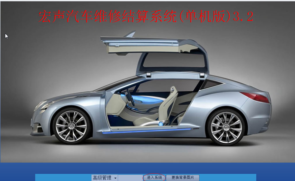 【宏声汽车维修结算系统单机版下载】宏声汽车维修结算系统 V3.2 官方单机版