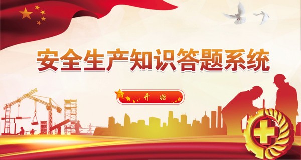【安全生产知识答题系统下载】安全生产知识答题系统 v1.0 官方版