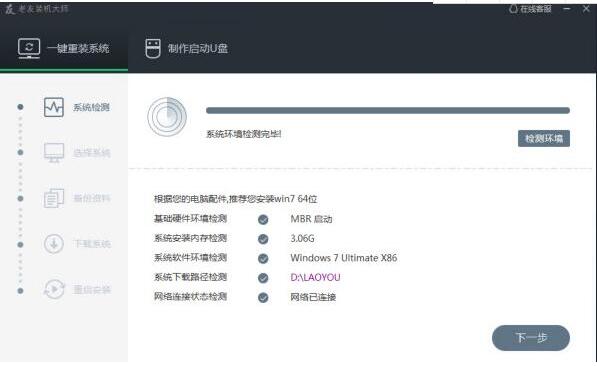 老友装机大师使用教程