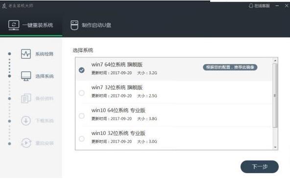 老友装机大师使用教程
