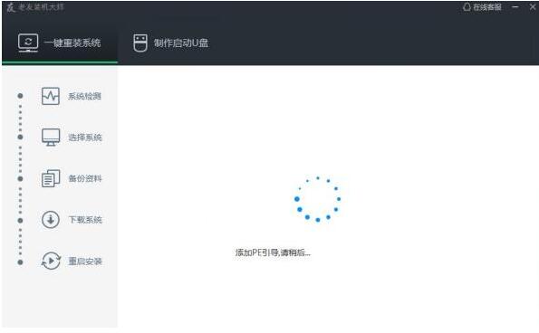 老友装机大师使用教程