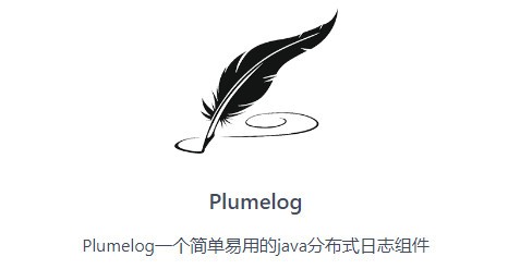 【Plumelog免费版下载】Plumelog(分布式日志组件) v3.3 官方版