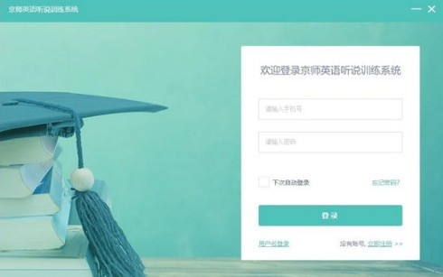 【京师英语听说训练系统高考版下载】京师英语听说训练系统高考版 v1.0.4 官方版