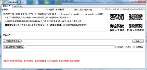 【TXT文件合并能手下载】TXT文件合并能手绿色版 v2.2  官方免费版
