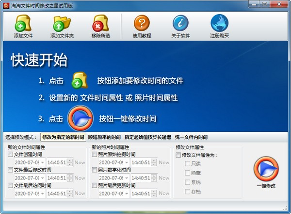 【淘淘文件时间修改之星下载】淘淘文件时间修改之星免费版 v5.0.0.513 官方最新版