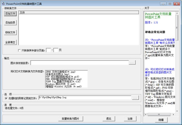 【PowerPoint文档批量转图片工具免费版下载】PowerPoint文档批量转图片工具 v1.51 官方版
