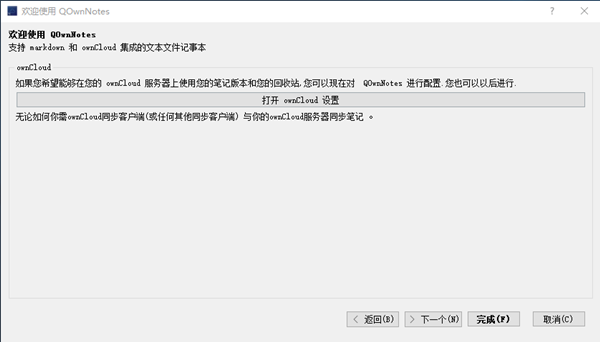 QOwnNotes绿色版安装方法