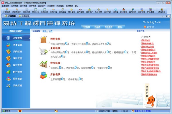 【易特工程项目管理系统下载】易特工程项目管理系统 v8.8 免费版