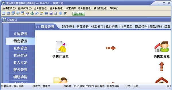 【速拓家具管理系统下载】速拓家具管理系统 v20.1208 免费版