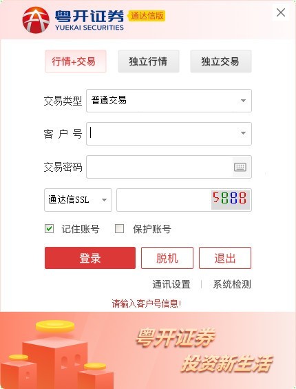 【粤开证券电脑版下载】粤开证券通达信版 v6.46 官方版