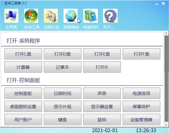 【孟坤工具箱下载】孟坤工具箱绿色版 v2.2 免费版