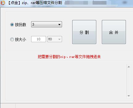 【点金压缩文件分割器下载】点金压缩文件分割器官方版 v1.2.8.0 免费版