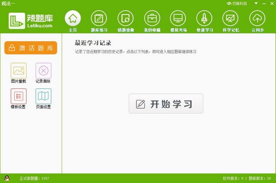 辣题库破解版使用方法