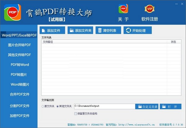 【霄鹞PDF转换大师官方版下载】霄鹞PDF转换大师 v2.7.0.30 官方版
