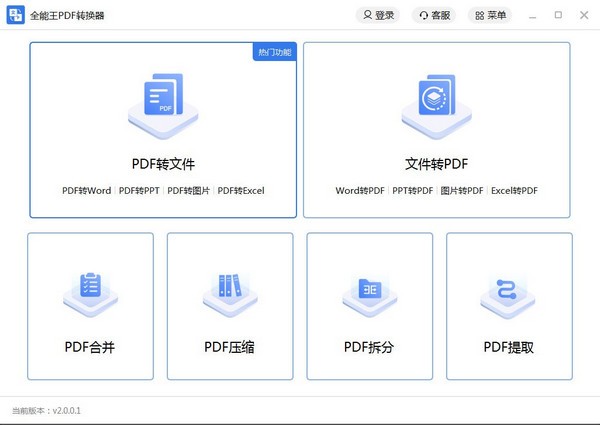 【全能王PDF转换器免费版下载】全能王PDF转换器 v2.0.0.2 官方版