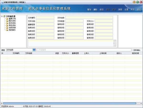 【求索文件管理系统激活版下载】求索文件管理系统免费版 v4.9 官方最新版