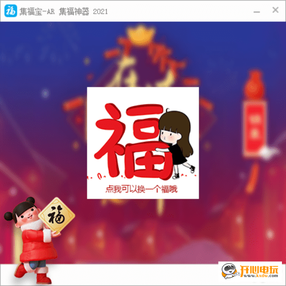 【支付宝集五福神器下载】2021支付宝集五福神器 v1.0 绿色免费版