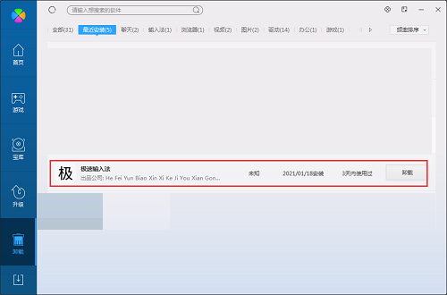 极速输入法怎么卸载