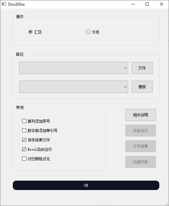 【doc2xlsx免费版下载】doc2xlsx(Word表格汇总Excel) v1.0 免费版