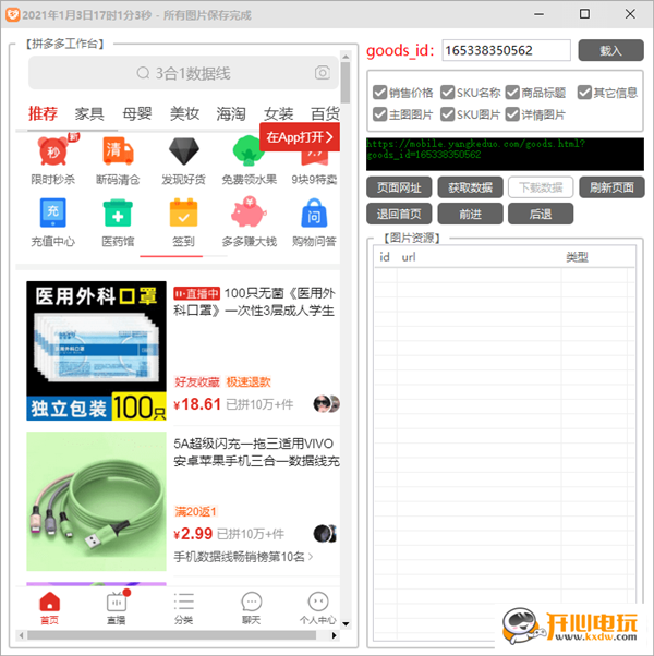 【拼多多商品数据下载工具】拼多多商品数据下载工具吾爱版 v20210103 绿色免费版