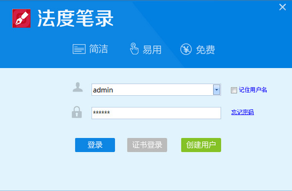 法度笔录软件破解版截图