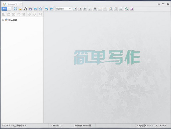【简单写作电脑版下载】简单写作绿色免费版 v1.4.9.12 激活版