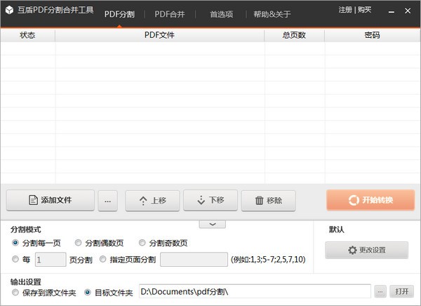【互盾PDF分割合并工具下载】互盾PDF分割合并工具官方版 v1.0 绿色免费版