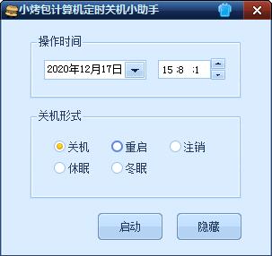 【小烤包定时关机小助手下载】小烤包定时关机小助手 v1.0 官方版