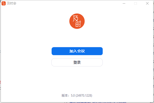 【及时会视频会议电脑版】及时会视频会议下载 v5.5.20.0 官方版