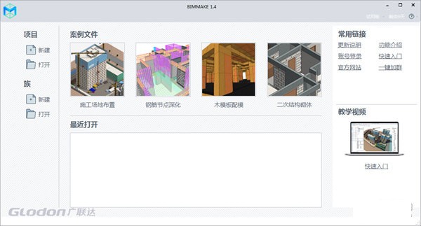 【BIMMAKE激活版下载】BIMMAKE(施工建模软件) v1.9.0.1 官方版