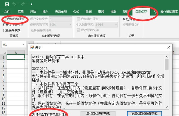【Office自动保存工具免费版下载】Office自动保存工具 v1.0 免费版