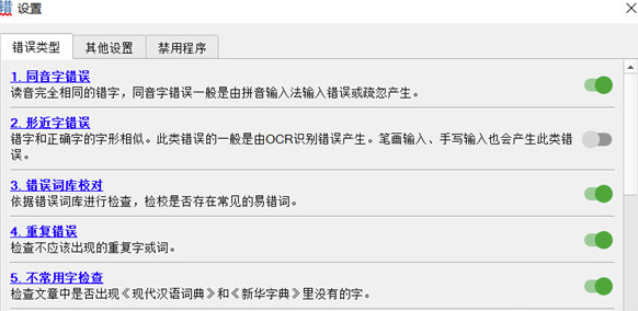 无错字校对助手绿色版使用教程