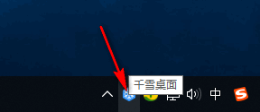 千雪桌面绿色版使用方法