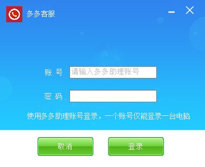 【多多客服下载】多多客服官方下载 v1.35 最新版