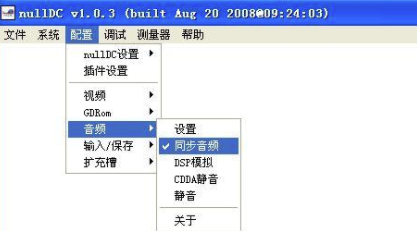 nullDC模拟器最新版使用教程