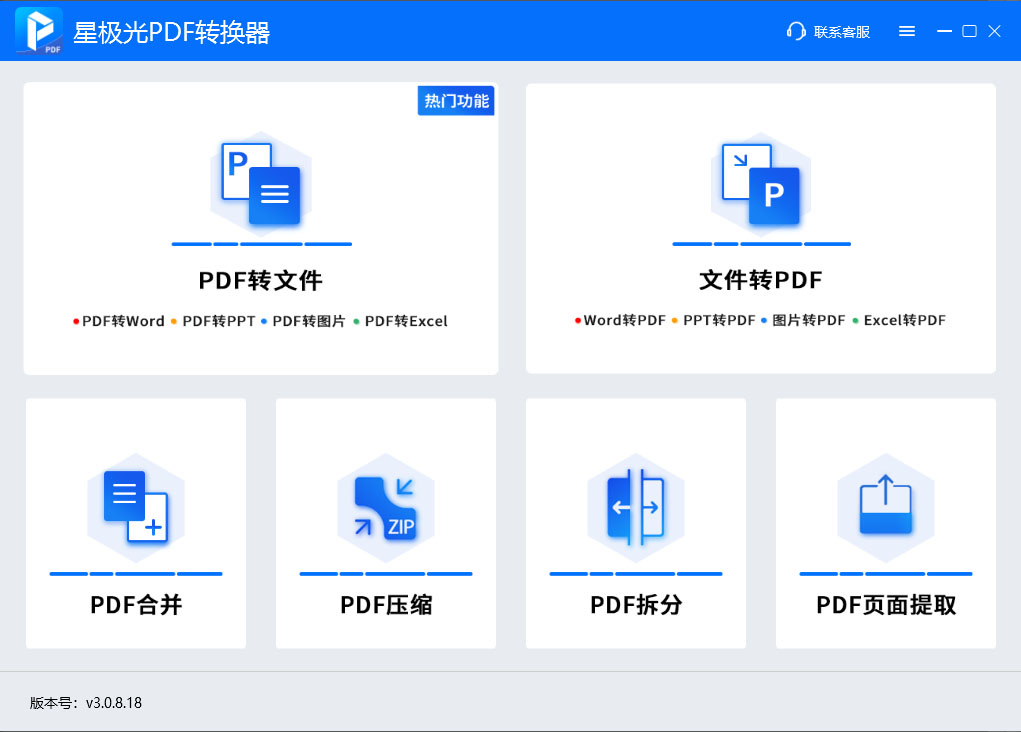 【星极光PDF转换器】星极光PDF转换器下载 v1.0.0.3 免费版