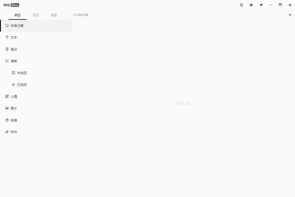 【Migi官方版下载】Migi(时间轴记录软件) v0.5.0 官方版