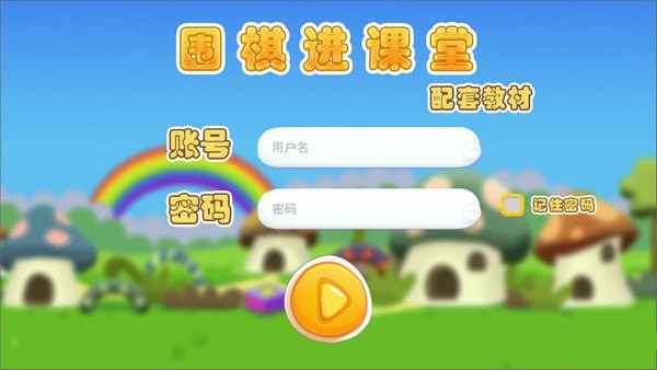 【围棋进课堂下载】围棋进课堂电脑版 v2.0.0.2 官方版