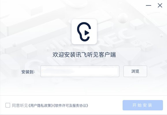 【讯飞听见下载】讯飞听见电脑版下载 v1.5 官方PC版