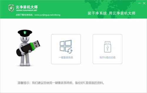 【云净装机大师官方下载】云净装机大师下载最新版 v2.0.0.42 官方版
