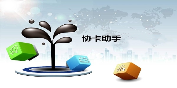 【协卡助手最新版本】协卡助手官方下载 v3.5.0.0 最新版