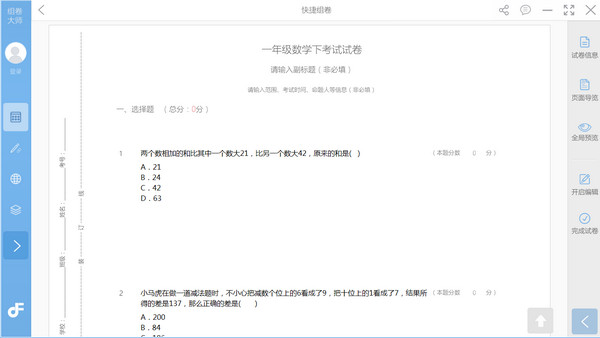 组卷大师破解版使用教程