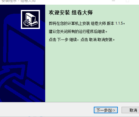 组卷大师破解版安装方法