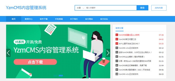 【YzmCMS官方版下载】YzmCMS v6.0 官方版