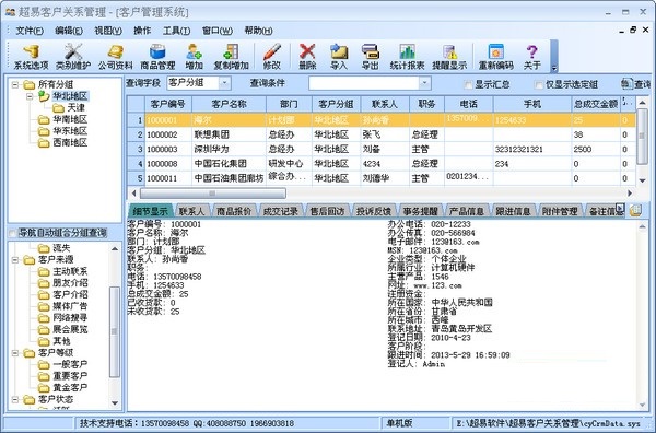 【超易客户管理软件精简版下载】超易客户管理软件激活版 v3.60 单机版
