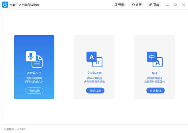 【全能王文字语音转换软件】全能王文字语音转换软件下载 V2.0.0.1 免费版
