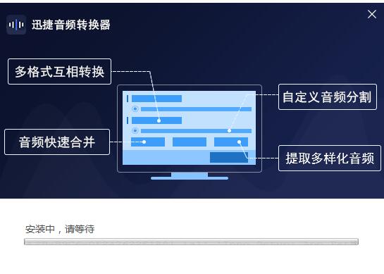 迅捷音频编辑器绿色破解版安装