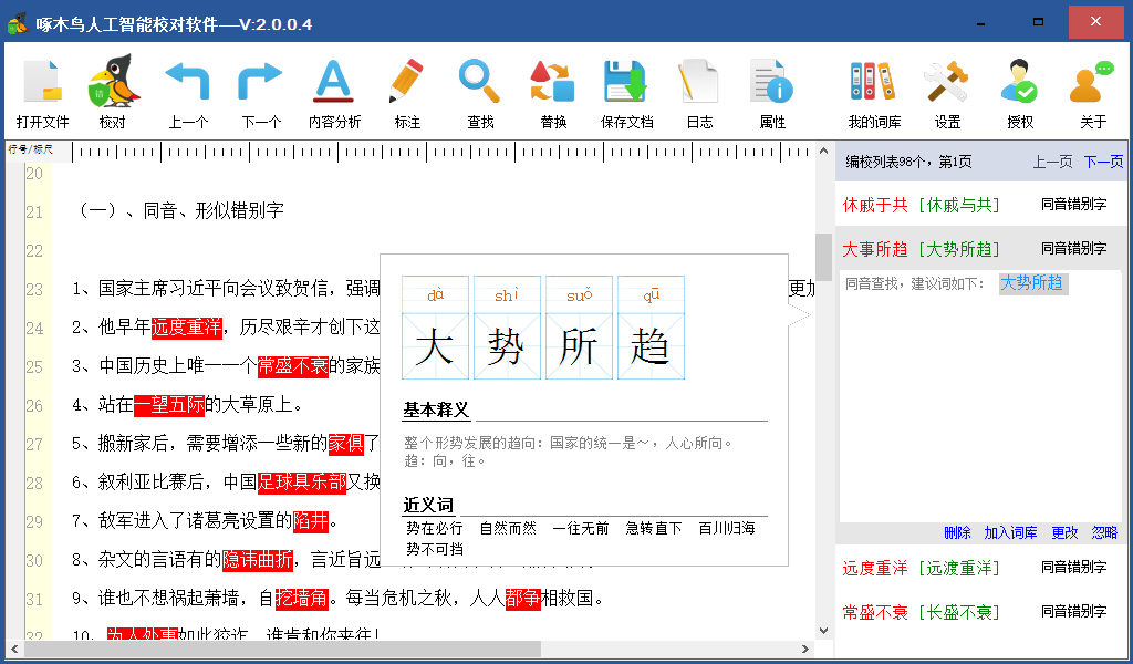 【啄木鸟人工智能校对软件下载】啄木鸟人工智能校对软件官方版 v2.0.0.496 免费版
